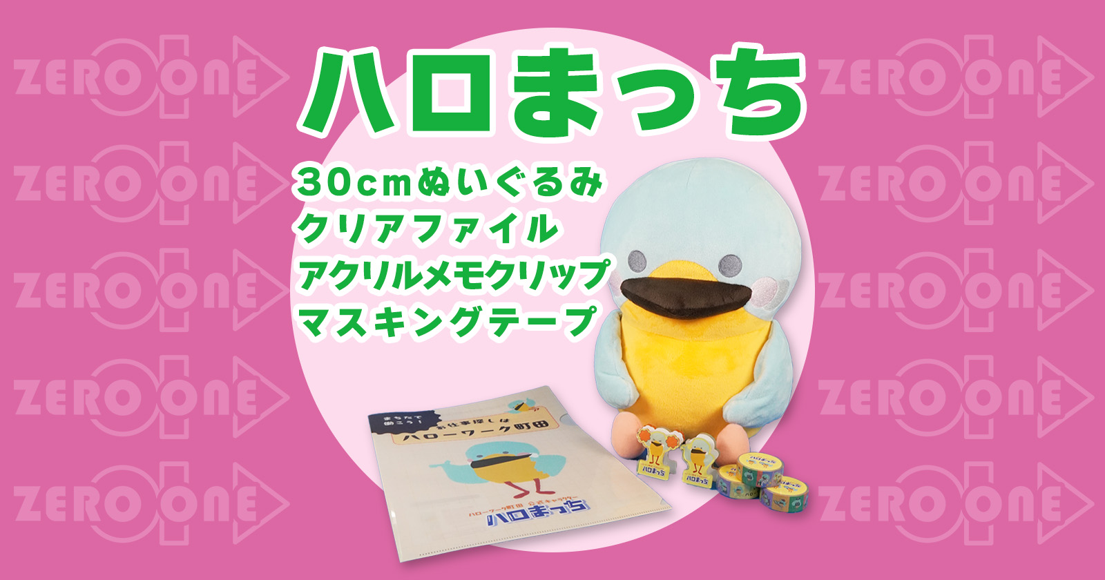 ハロまっち 30cmぬいぐるみ・クリアファイル・アクリルメモクリップ