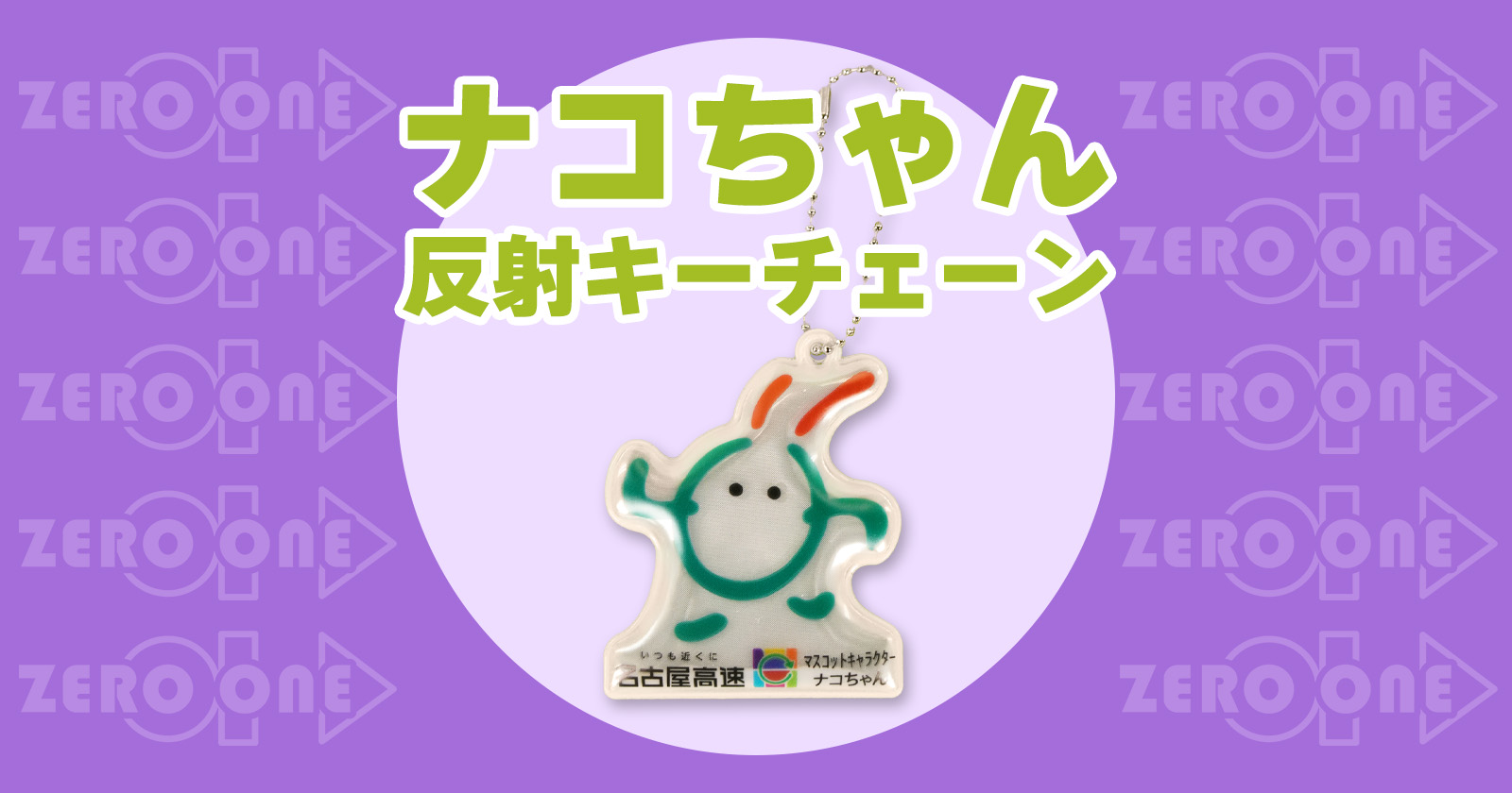 eyecatch_nakochan_keyring.jpg