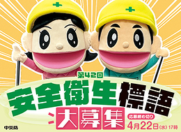 安全衛生標語募集について