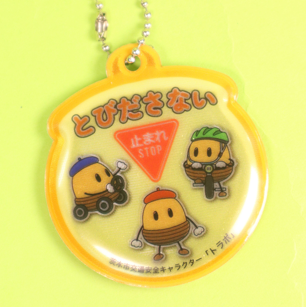 トラポ 反射キーチェーン 裏面アップ