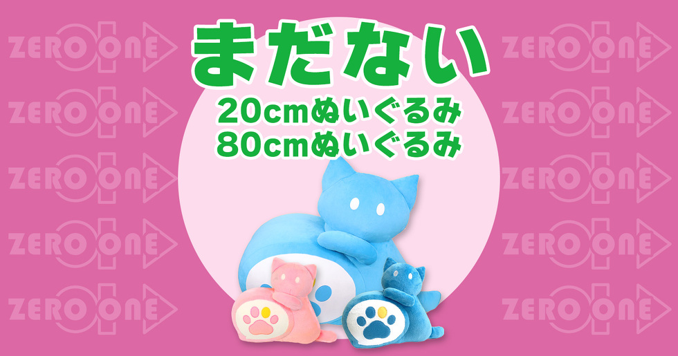 まだない 20cmぬいぐるみ 80cmぬいぐるみ