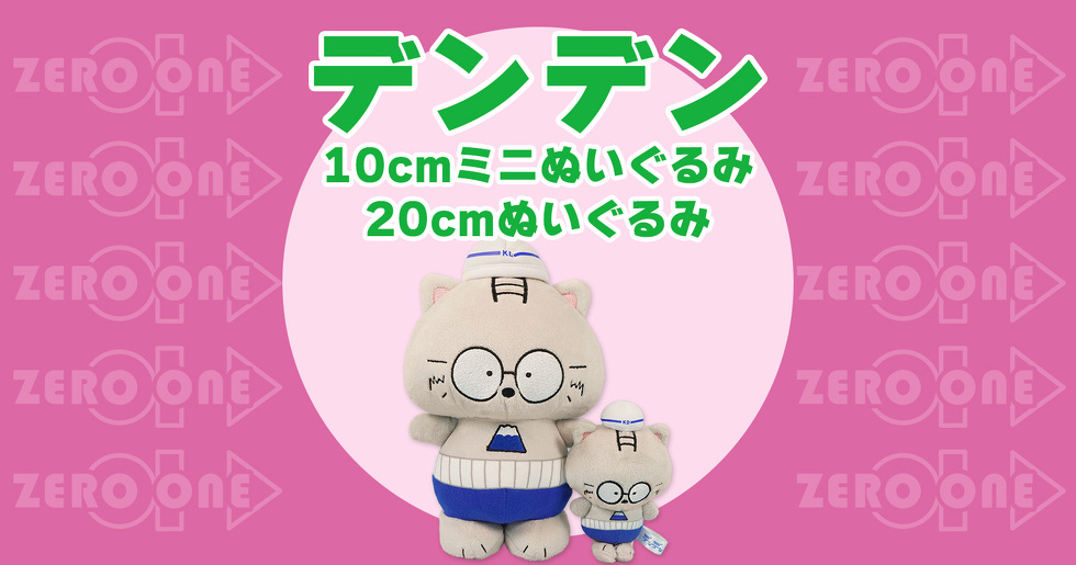 デンデン 10cmミニぬいぐるみ 20cmぬいぐるみ