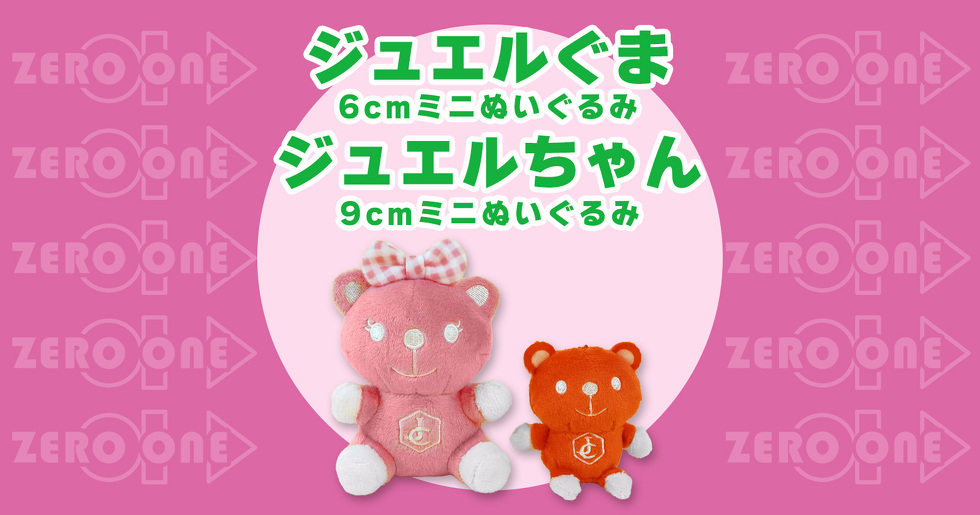 ジュエルぐま 6cmミニぬいぐるみ　ジュエルちゃん 9cmミニぬいぐるみ 