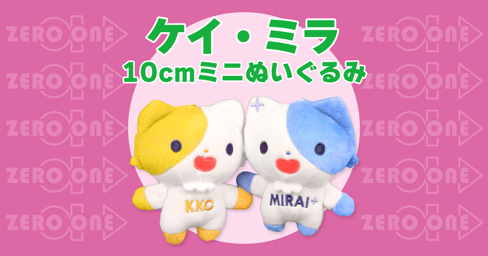 ケイ ミラ 10cmミニぬいぐるみ