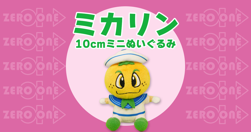 ミカリン 10cmミニぬいぐるみ