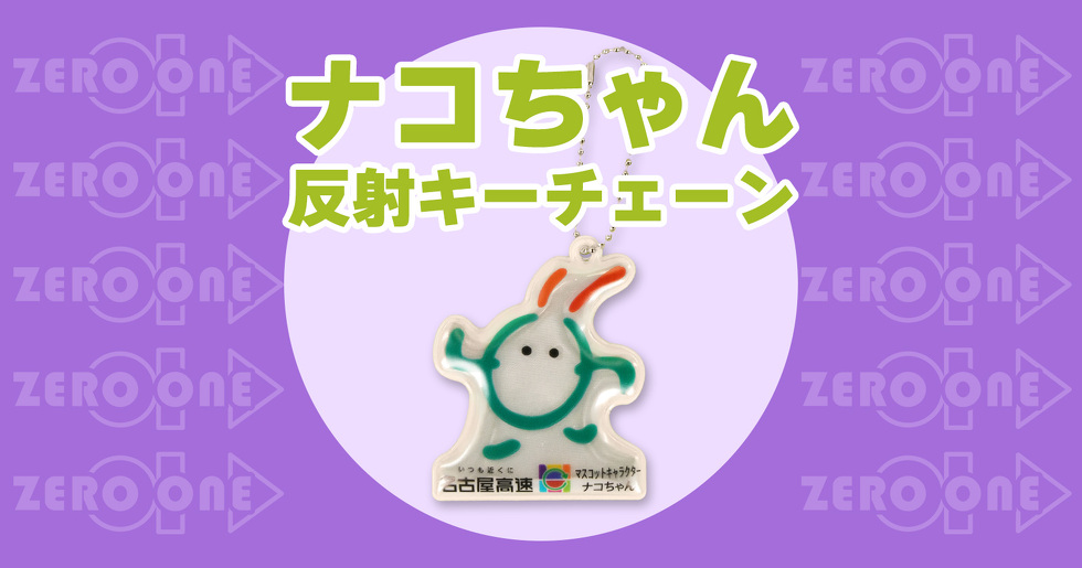 ナコちゃん 反射キーチェーン
