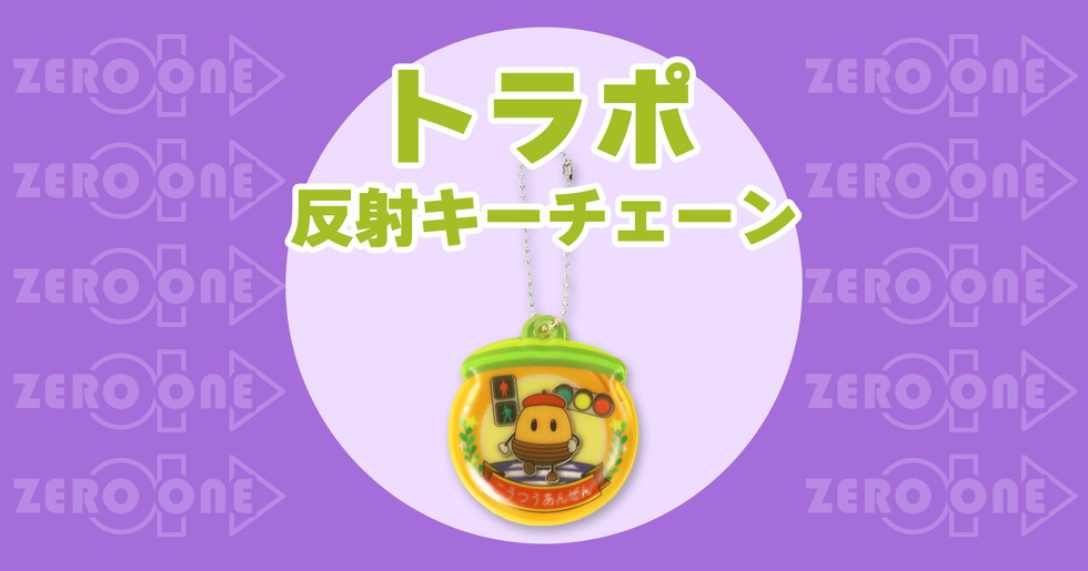 トラポ 反射キーチェーン