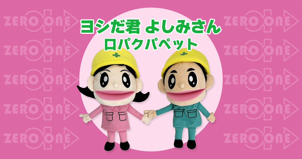 ヨシだ君　よしみさん　口パクパペット