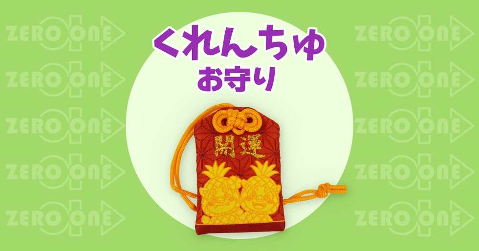 くれんちゅ お守り