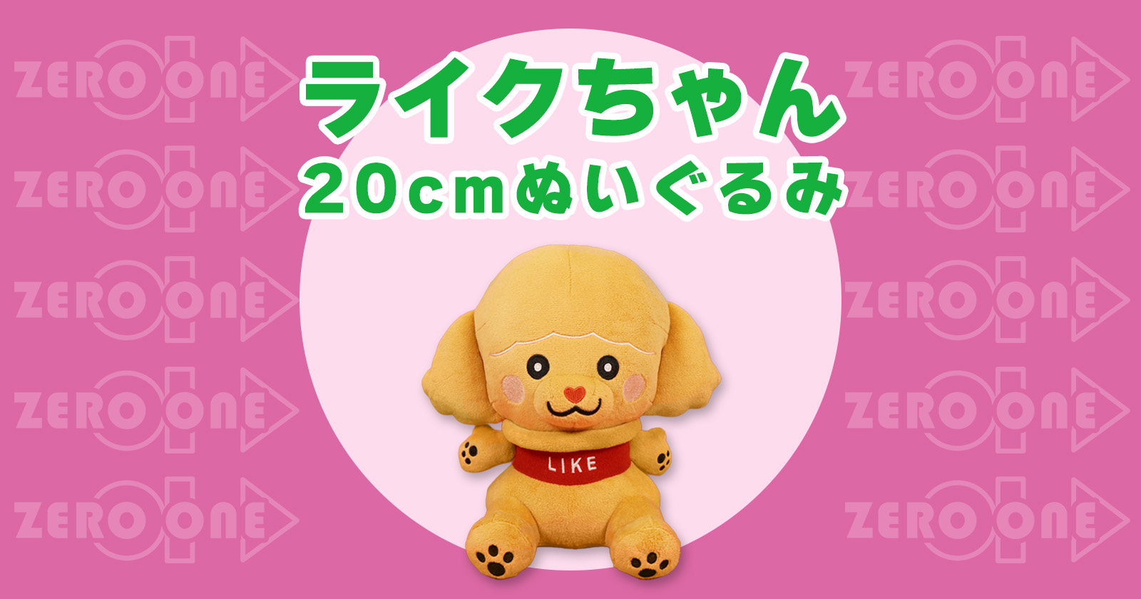 ライクちゃん 20cmぬいぐるみ | ぬいぐるみ | ブログ | オリジナル