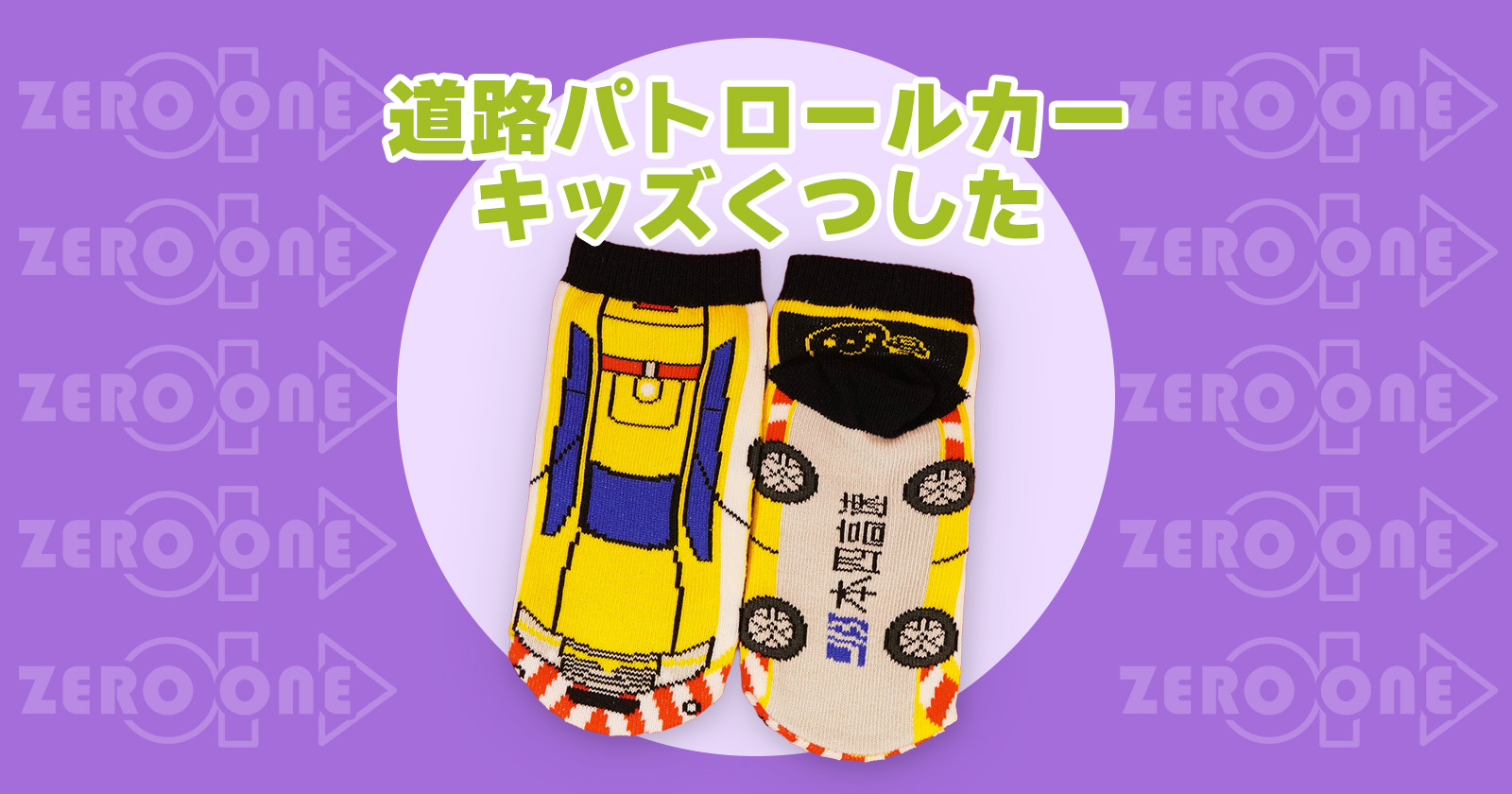 道路パトロールカー キッズくつした | 靴下 | ブログ | オリジナル