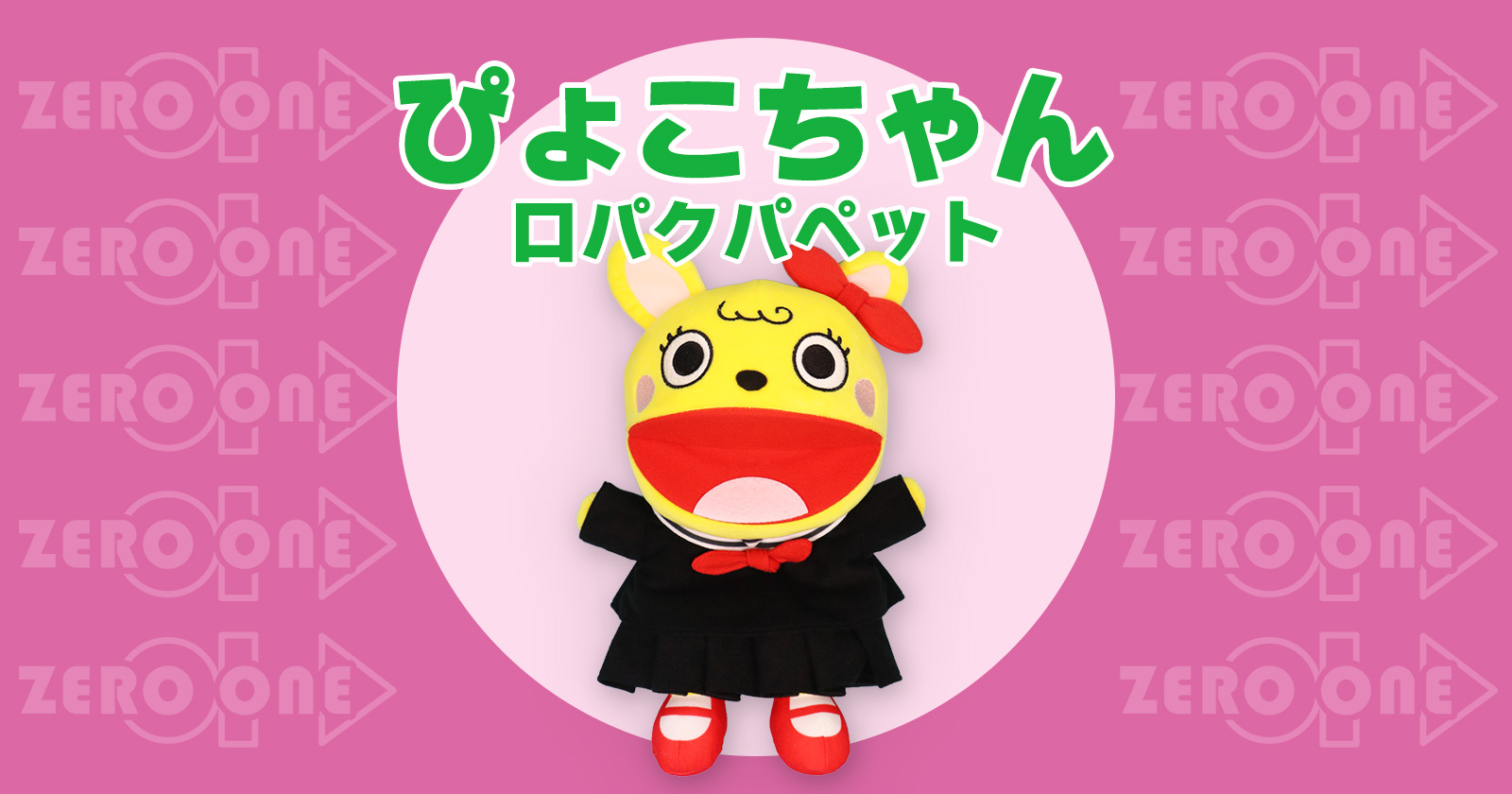 ぴょこちゃん 口パクパペット | パペット | ブログ | オリジナルグッズ