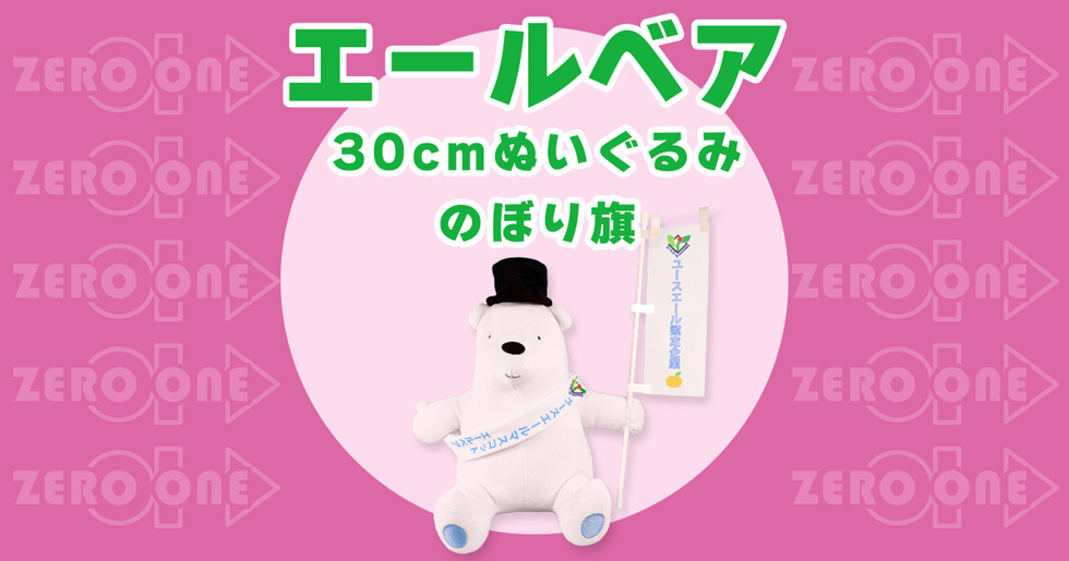 エールベア 30cmぬいぐるみ のぼり旗