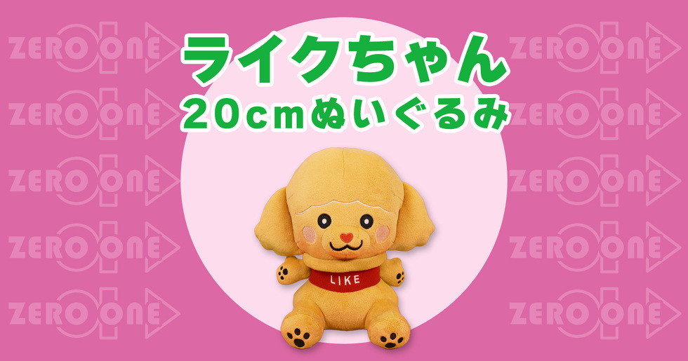 ライクちゃん 20cmぬいぐるみ