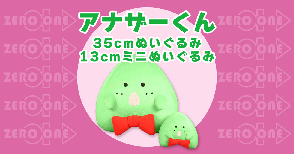 アナザーくん 35cmぬいぐるみ 13cmミニぬいぐるみ