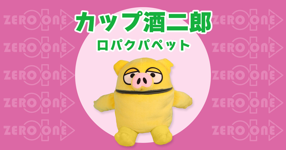 カップ酒二郎 口パクパペット