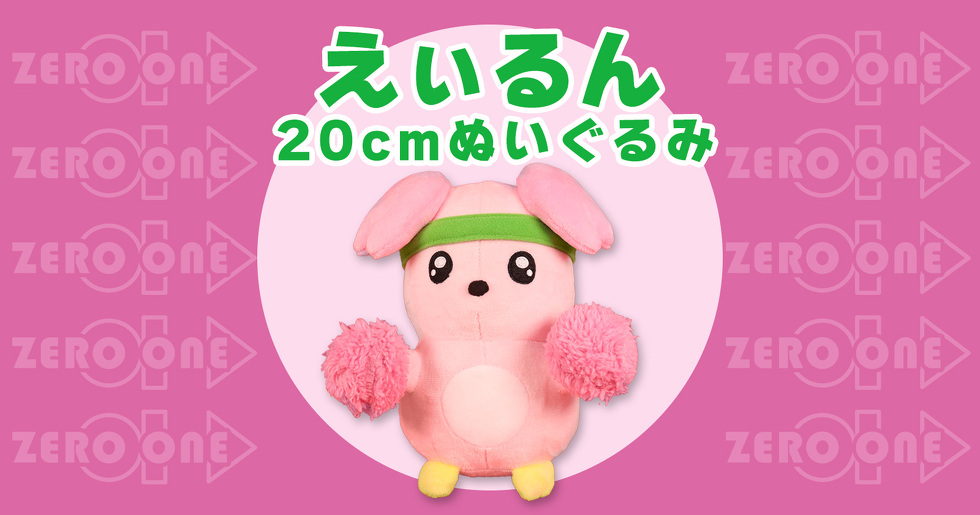 えぃるん 20cmぬいぐるみ
