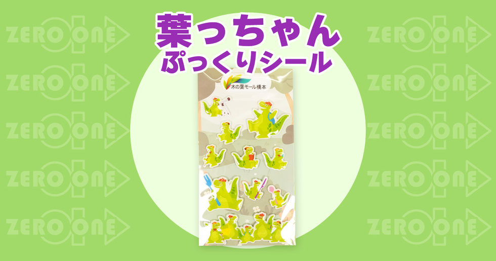 葉っちゃん ぷっくりシール