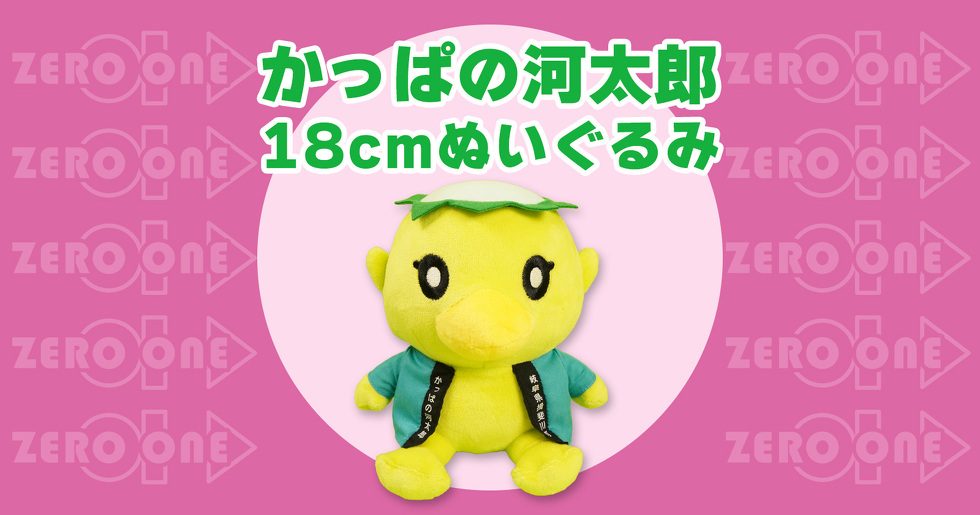 かっぱの河太郎 18cmぬいぐるみ