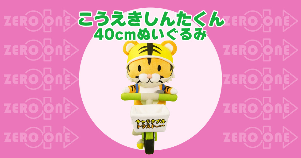 こうえきしんたくん 40cmぬいぐるみ