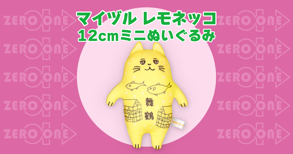 マイヅル レモネッコ 12cmミニぬいぐるみ