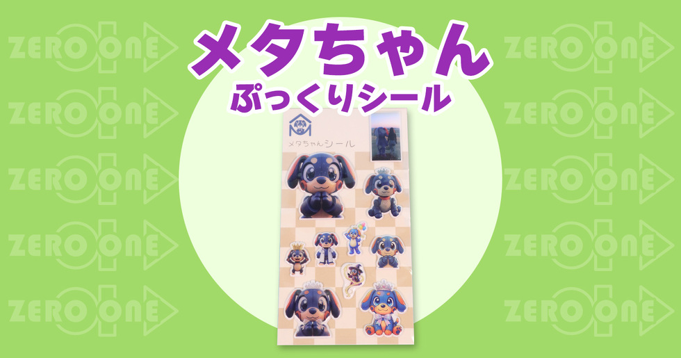 メタちゃん ぷっくりシール