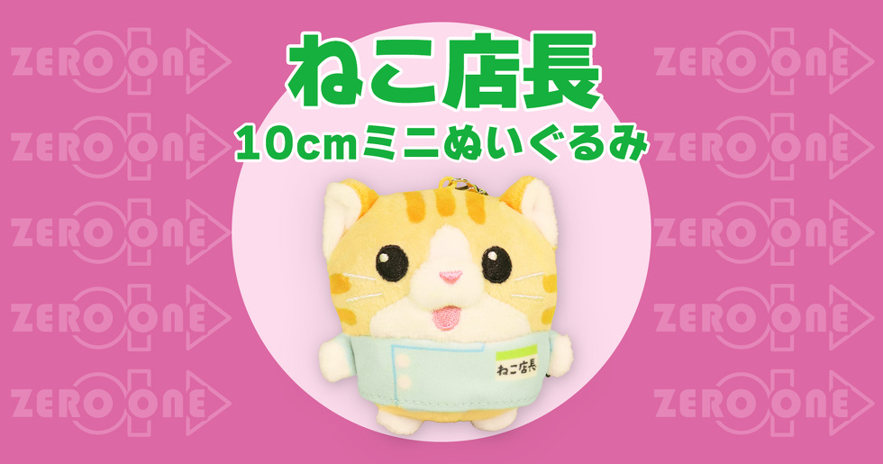 ねこ店長 10cmミニぬいぐるみ