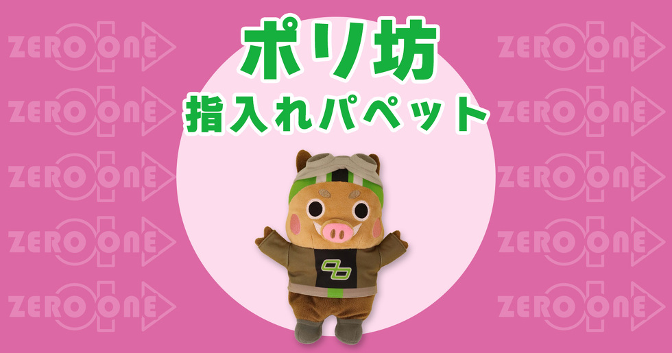 ポリ坊 指入れパペット