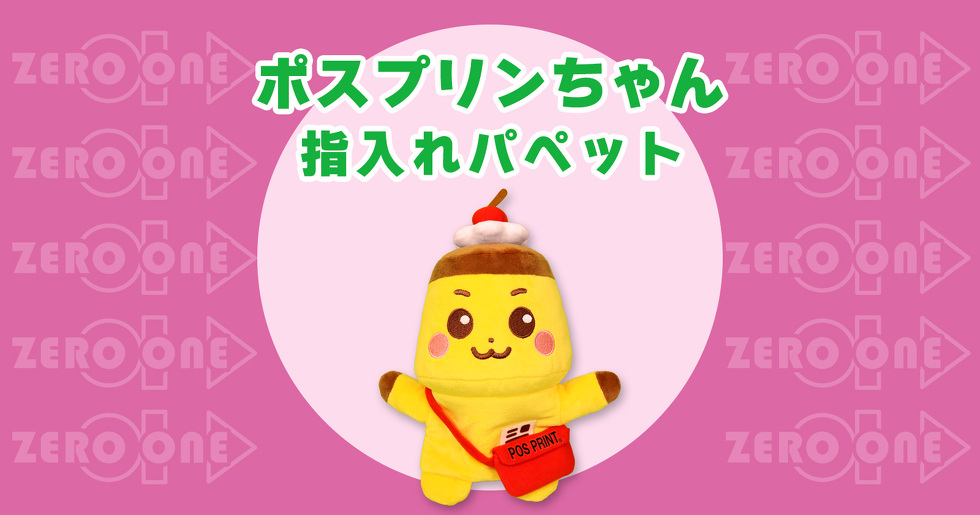 ポスプリンちゃん 指入れパペット