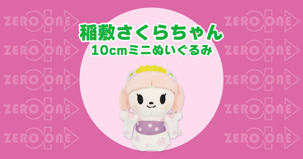 稲敷さくらちゃん 10cmミニぬいぐるみ