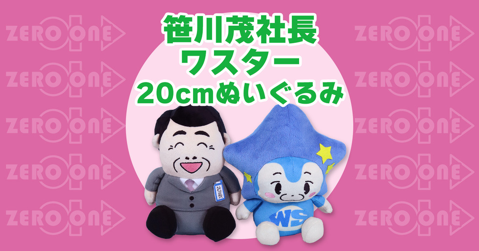 笹川茂社長 ワスター 20cmぬいぐるみ