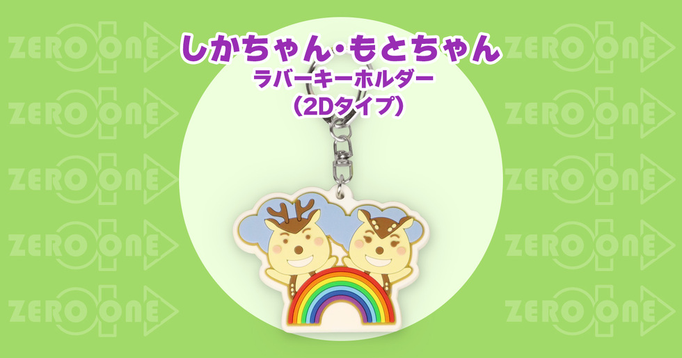 しかちゃん ・ もとちゃん ラバーキーホルダー（2Dタイプ）