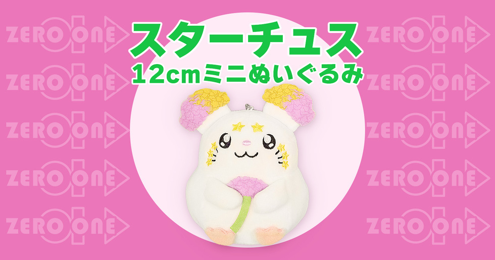 スターチュス 12cmミニぬいぐるみ