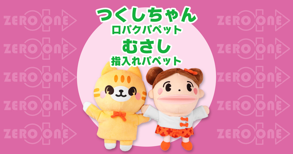 つくしちゃん 口パクパペット　むさし 指入れパペット