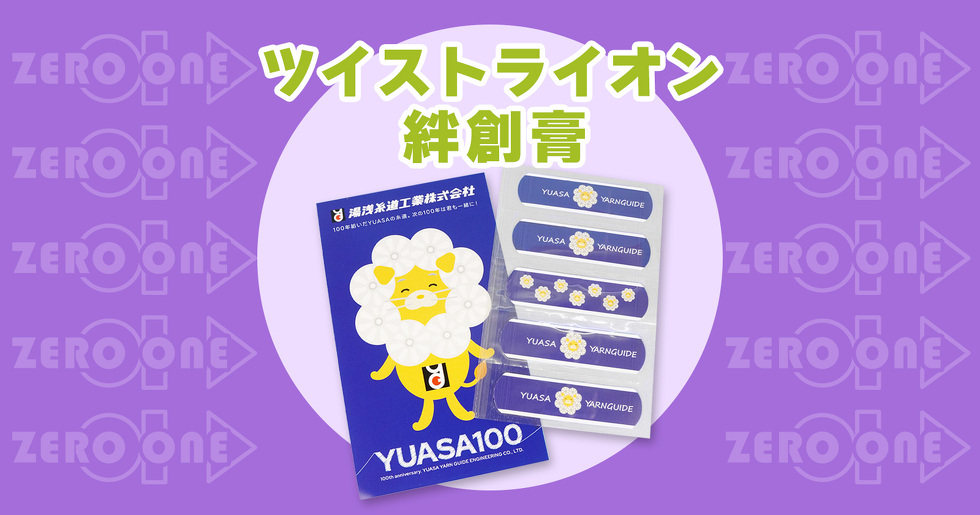 ツイストライオン 絆創膏