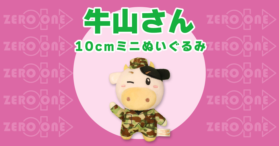 牛山さん 10cmミニぬいぐるみ