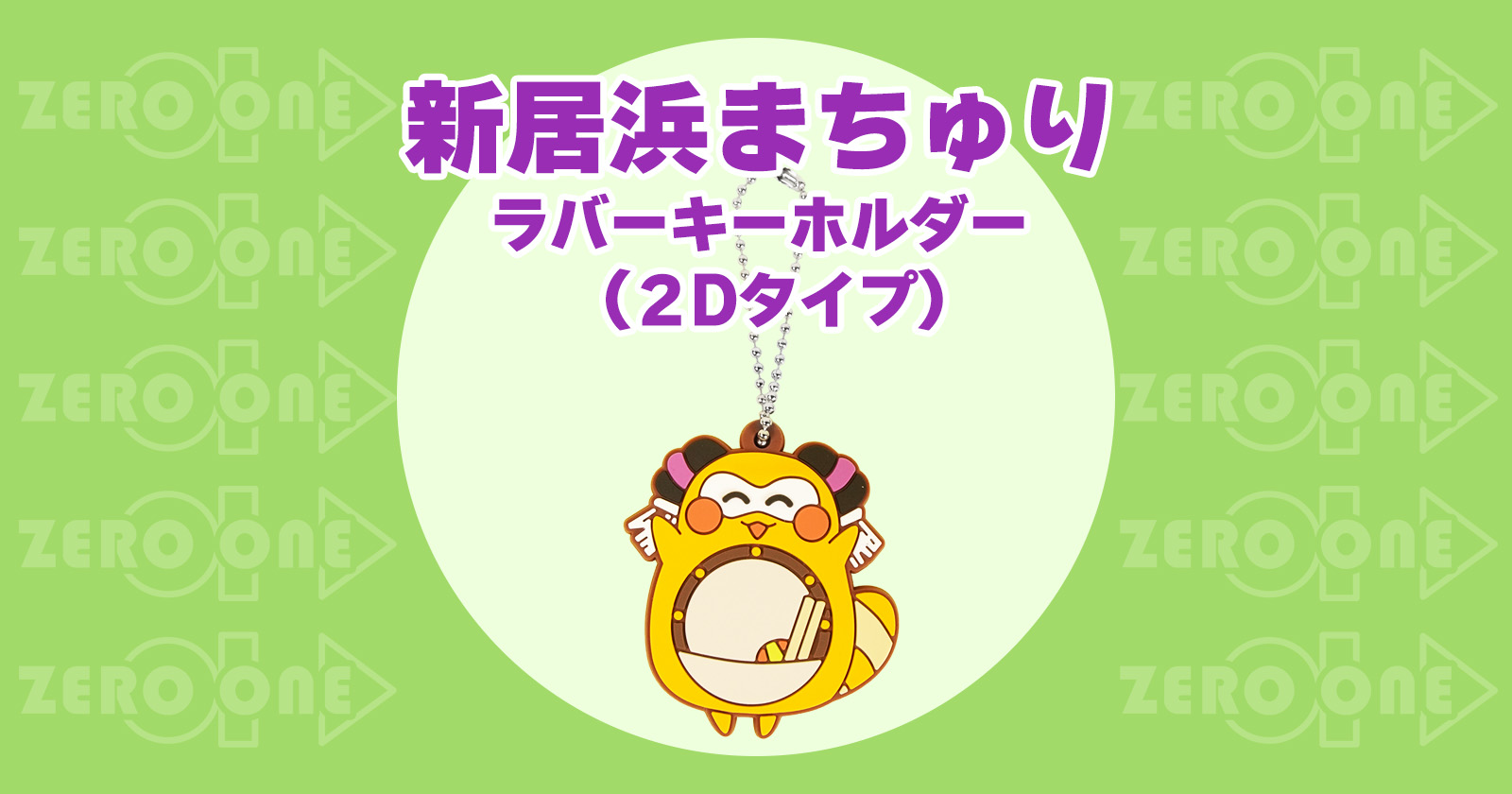 新居浜まちゅり ラバーキーホルダー(2Dタイプ) | ラバーキーホルダー