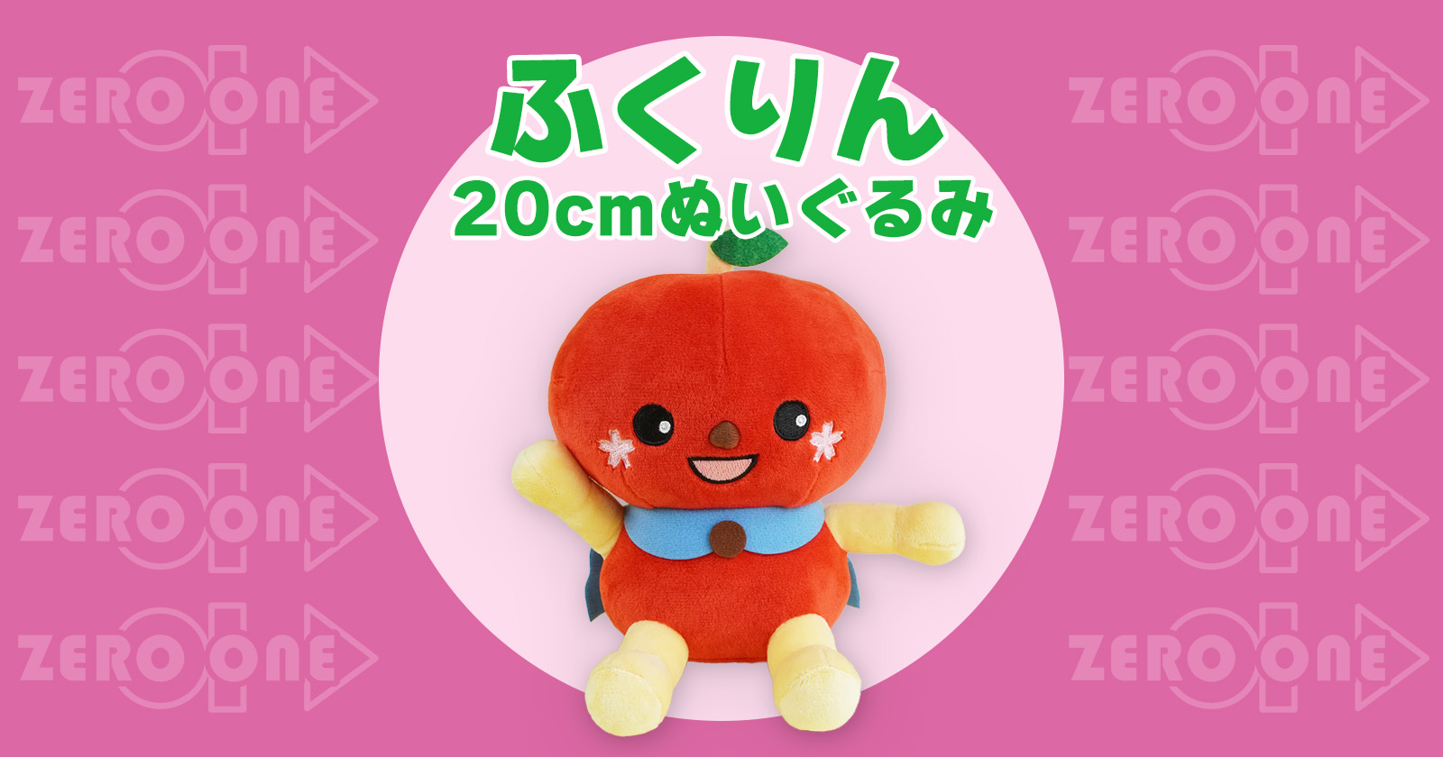 無属性 着せ替えぬいぐるみ 20cm ぬいぐるみ o171 りんご ふくりん 20cmぬいぐるみ | ぬいぐるみ | ブログ | オリジナルグッズ