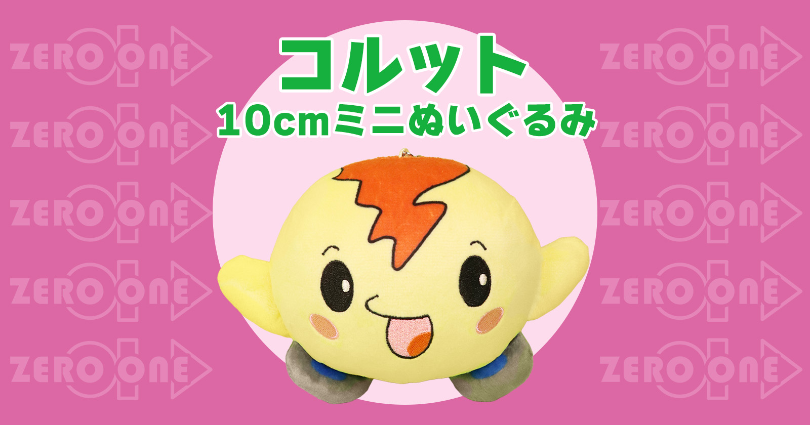 コルット 10cmミニぬいぐるみ | ぬいぐるみストラップ | ブログ