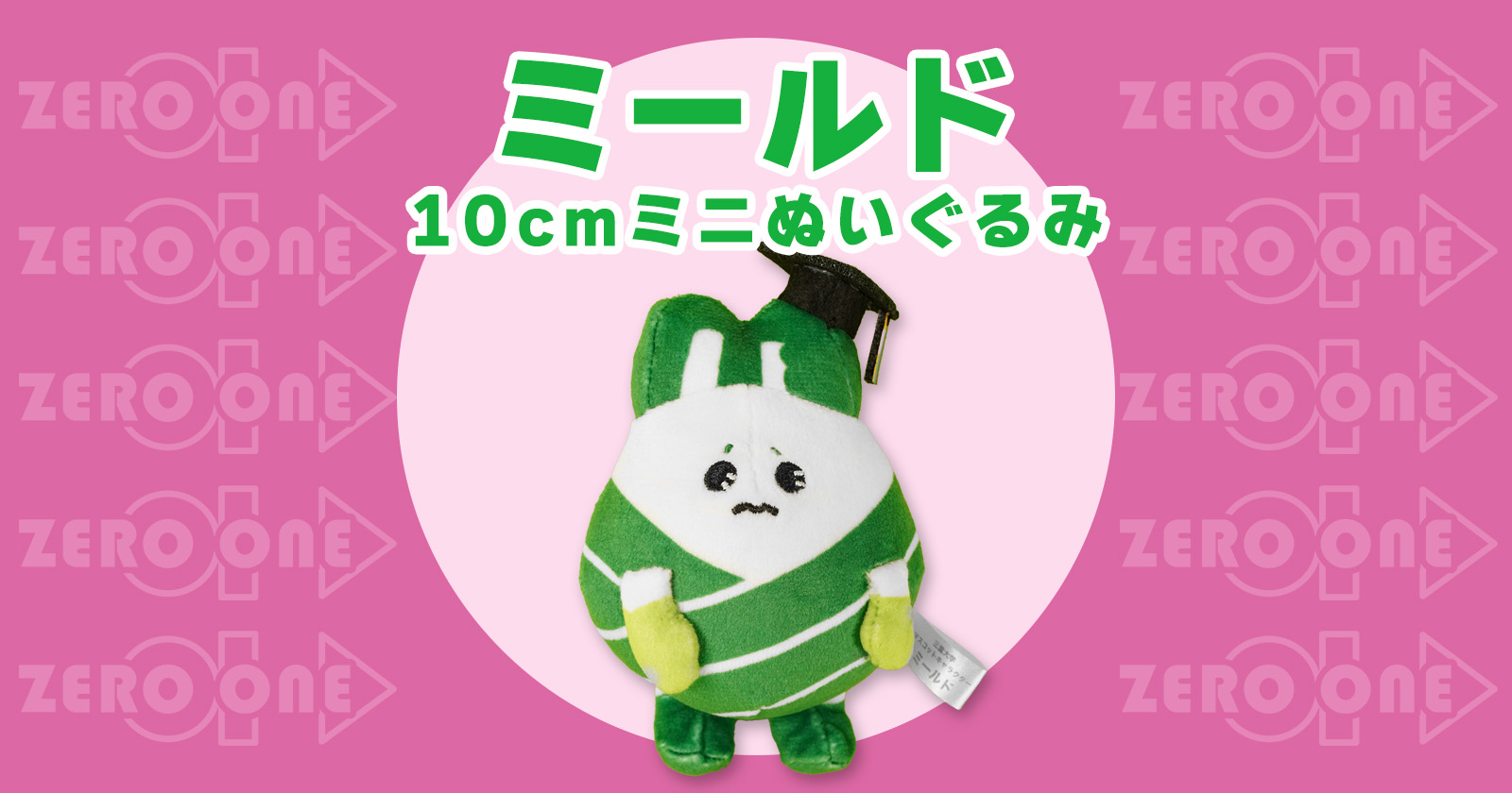 ミールド 10cmミニぬいぐるみ | ぬいぐるみストラップ | ブログ