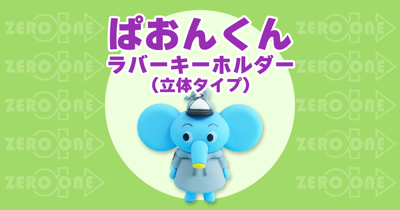ぱおんくん ラバーキーホルダー（立体タイプ） | ラバーキーホルダー