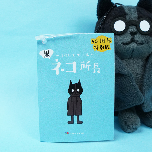 黒ネコ所長　台紙　表面