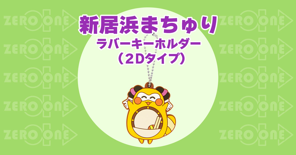 新居浜まちゅり ラバーキーホルダー(2Dタイプ)