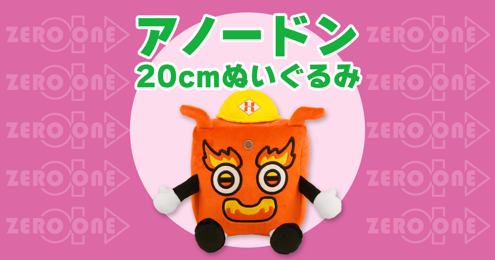 アノードン 20cmぬいぐるみ