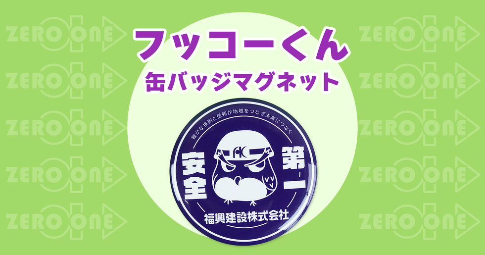 フッコーくん 缶バッジマグネット