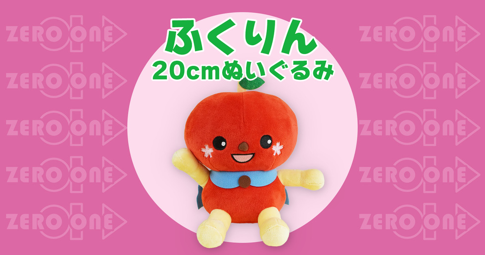 ふくりん 20cmぬいぐるみ