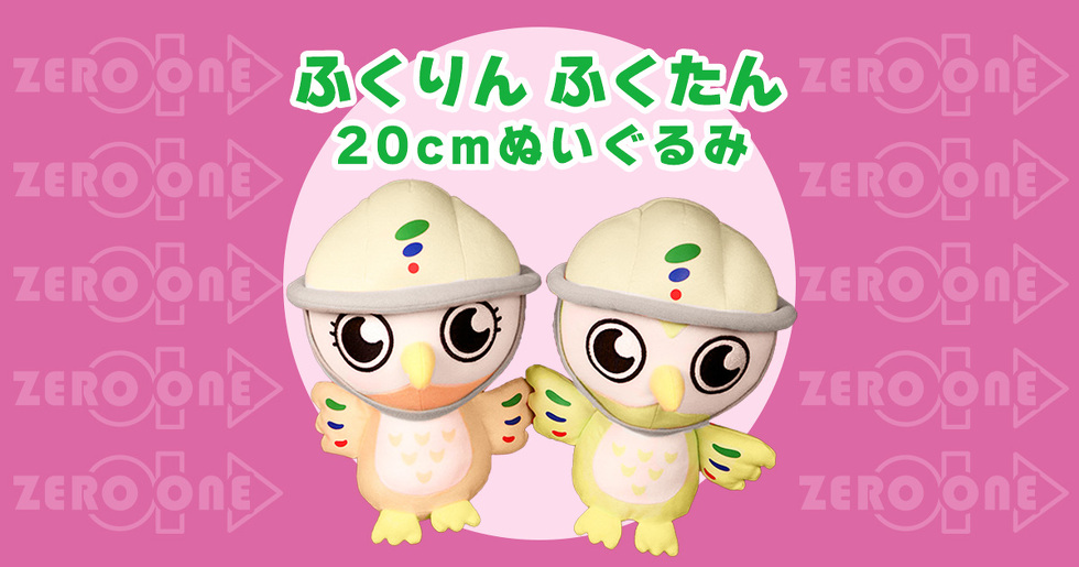 ふくたん・ふくりん 20cmぬいぐるみ