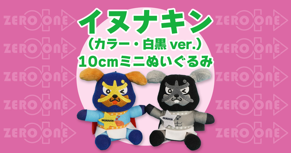 イヌナキン（カラー・白黒 ver.） 10cmミニぬいぐるみ