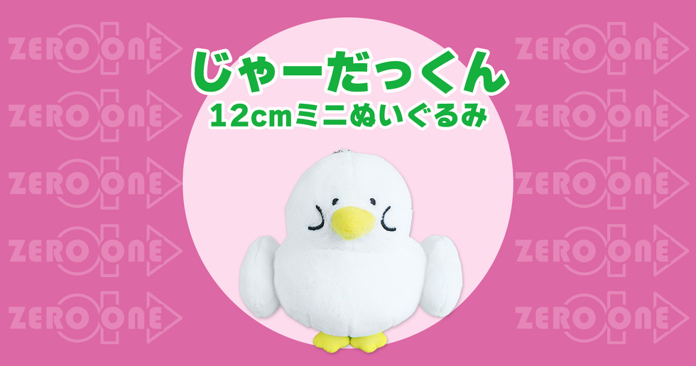 じゃーだっくん 12㎝ミニぬいぐるみ