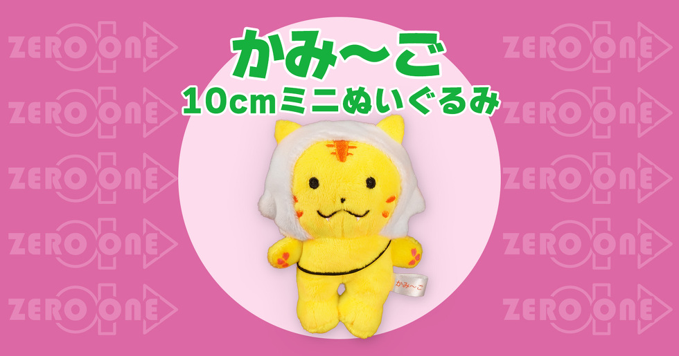 かみ〜ご 10cmミニぬいぐるみ